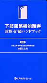 下部尿路機能障害　診断・治療ハンドブック