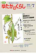 月刊 ゆたかなくらし 2010.7 特集:悪質商法にねらわれる高齢者