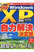 ＷｉｎｄｏｗｓＸＰ　深刻トラブル　自力解決＜決定版＞