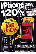 ｉＰｈｏｎｅの実力を１２０％引き出す本　ＣＤ－ＲＯＭ付き