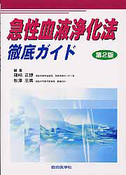 徹底ガイド 急性血液浄化療法ー研修医からの質問276ー 徹底ガイド 急性血液浄化療法ー研修医からの質問276ー (救急