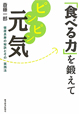 「食べる力」を鍛えて　ピンピン元気