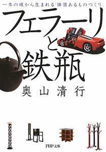 フェラーリと鉄瓶