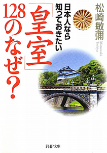 「皇室」128のなぜ? 日本人なら知っておきたい