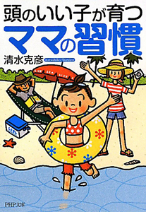頭のいい子が育つママの習慣