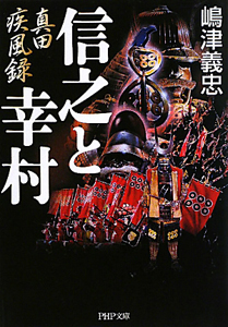 信之と幸村 真田疾風録
