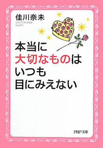 本当に大切なものはいつも目にみえない