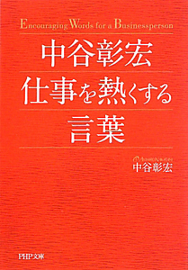 中谷彰宏 仕事を熱くする言葉