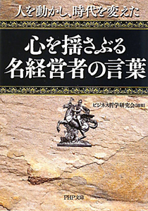 心を揺さぶる名経営者の言葉