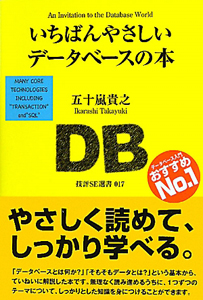 いちばんやさしい　データベースの本