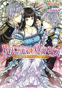 トリニティ ロマンス 鈴蘭の花嫁と双子プリンス 館山緑 本 漫画やdvd Cd ゲーム アニメをtポイントで通販 Tsutaya オンラインショッピング