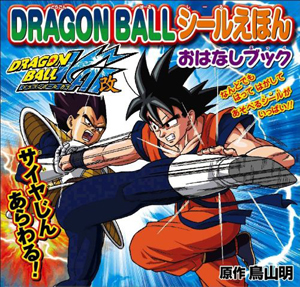 ＤＲＡＧＯＮ　ＢＡＬＬ　シールえほん　おはなしブック