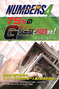 ナンバーズ４　７５％のＧゾーンで勝負する！