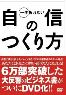 一生折れない自信のつくり方