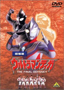 ウルトラマンティガ THE FINAL ODYSSEY