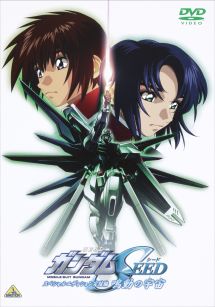 機動戦士ガンダムSEED スペシャルエディション 完結編 鳴動の宇宙