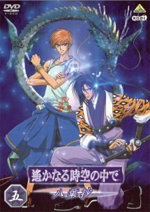 遙かなる時空の中で ~八葉抄~ 五