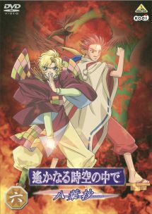 遙かなる時空の中で ~八葉抄~ 六