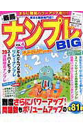 難問ナンプレＢＩＧ