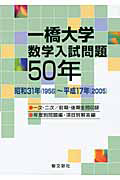 一橋大学　数学入試問　５０年　昭和３１年（１９５６）～平成１７年（２００５）