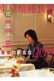 東京情緒食堂　New　Edition　2010