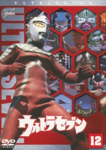 ウルトラセブン１２