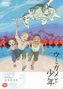 ウミガメと少年～野坂昭如戦争童話集