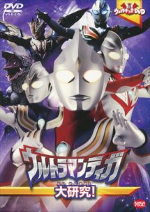 ウルトラマンワールド　ウルトラマンティガ大研究！