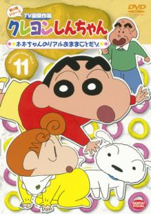 クレヨンしんちゃん TV版傑作選 4-11