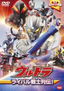 ウルトラキッズＤＶＤ　ウルトラライバル戦士列伝！