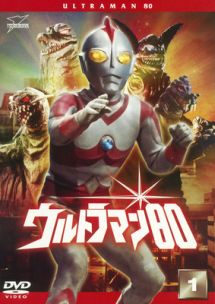 ウルトラマン８０（１）