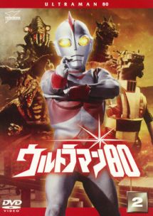 ウルトラマン８０（２）