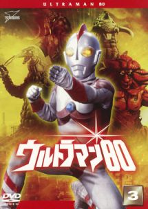 ウルトラマン８０（３）