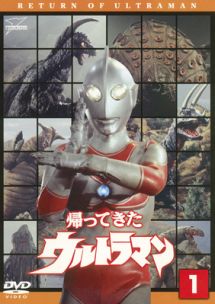 帰ってきたウルトラマン１