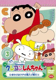 クレヨンしんちゃん TV版傑作選 5-3