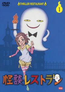 怪談レストラン 第1巻
