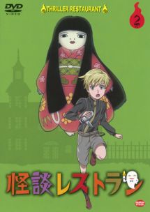怪談レストラン 第2巻