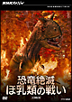 NHKスペシャル　恐竜絶滅　ほ乳類の戦い　DVD－BOX