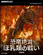 NHKスペシャル　恐竜絶滅　ほ乳類の戦い　ブルーレイBOX