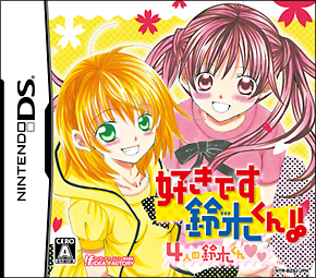 好きです鈴木くん！！４人の鈴木くん