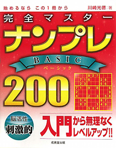 完全マスター ナンプレ BASIC200 入門から無理なくレベルアップ!!