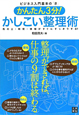 かしこい整理術　かんたん3分！整理ができれば仕事の9割は終わる