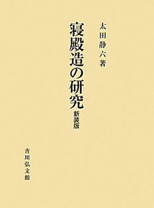 寝殿造の研究<新装版>