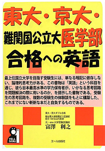 東大・京大・難関国公立大医学部　合格への英語