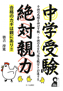 中学受験　絶対親力　合格のカギは親にあり！！