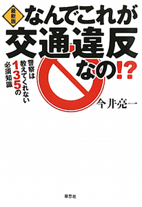 なんでこれが交通違反なの！？＜最新版＞