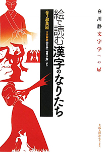 絵で読む漢字のなりたち