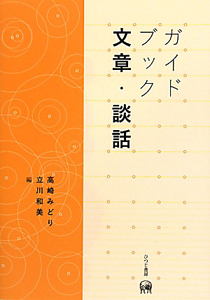 ガイドブック　文章・談話