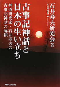 古事記神話と日本の生い立ち