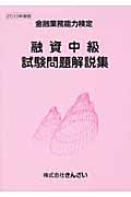 金融業務能力検定　融資中級　試験問題解説集　２０１０